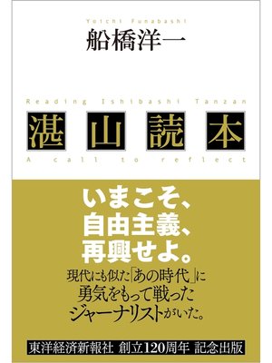 cover image of 湛山読本―いまこそ、自由主義、再興せよ。
